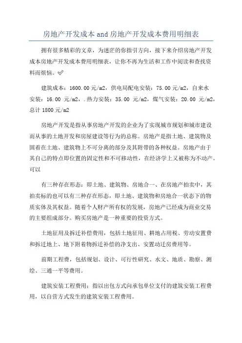 房地产开发成本and房地产开发成本费用明细表