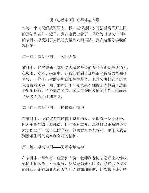观《感动中国》心得体会 5 篇