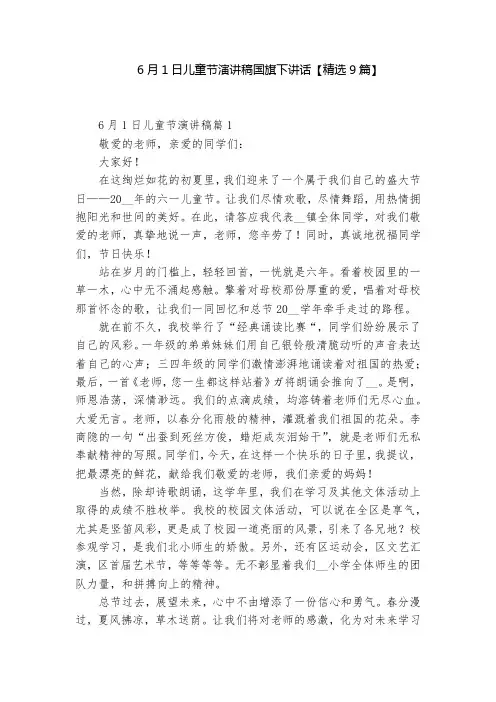 6月1日儿童节演讲稿国旗下讲话【精选9篇】