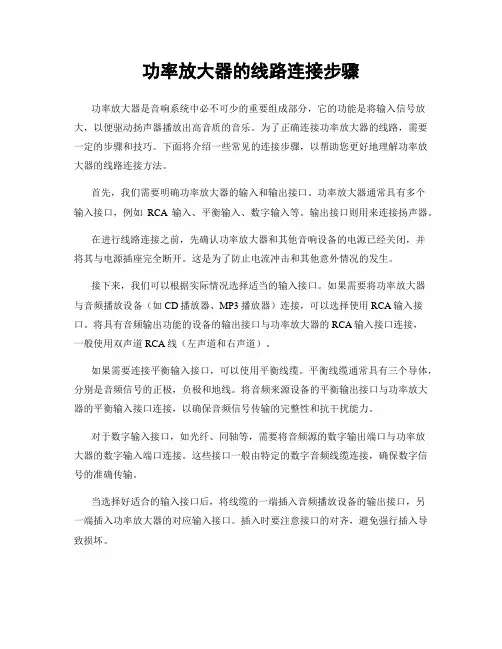 功率放大器的线路连接步骤