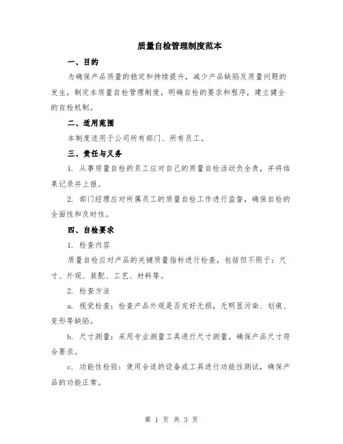 质量自检管理制度范本