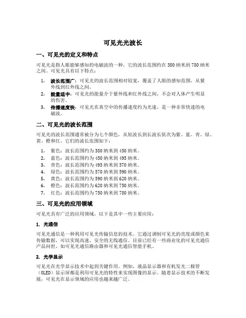 可见光光波长