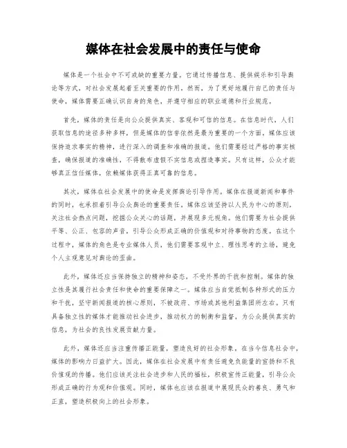 媒体在社会发展中的责任与使命