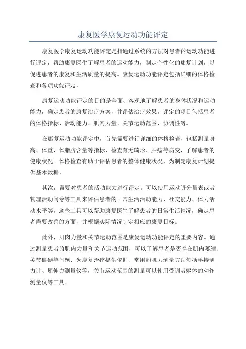 康复医学康复运动功能评定