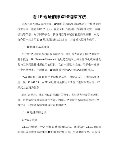 看IP地址的跟踪和追踪方法
