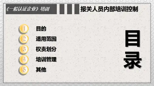 一般认证企业之报关人员内部培训图文PPT教学课件