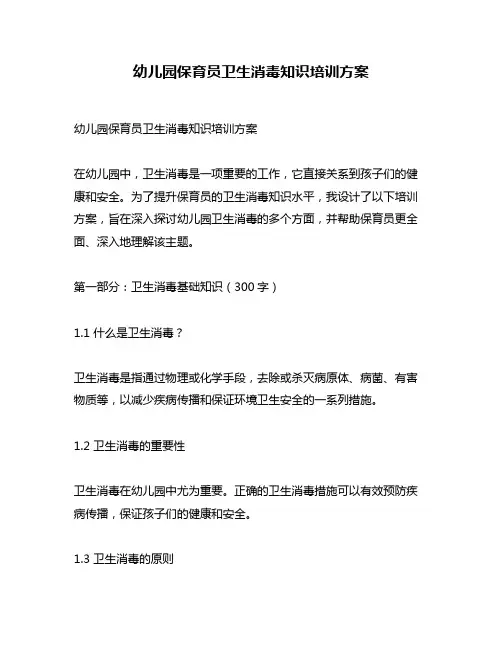 幼儿园保育员卫生消毒知识培训方案