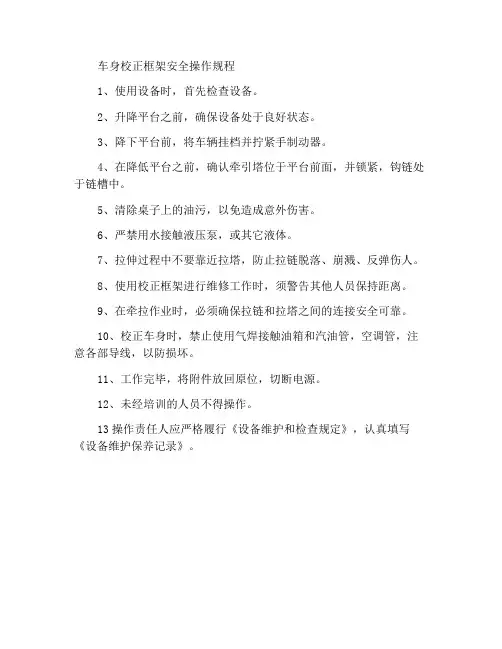 车身校正架安全操作规程