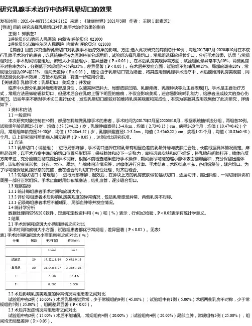 研究乳腺手术治疗中选择乳晕切口的效果