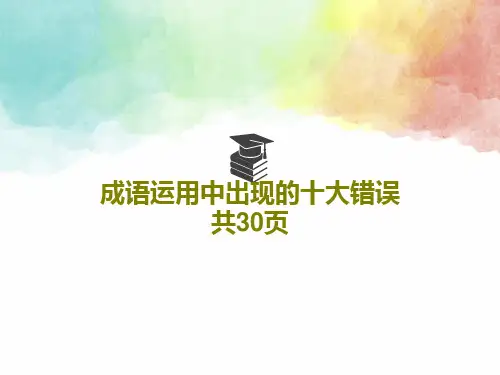成语运用中出现的十大错误共30页共32页