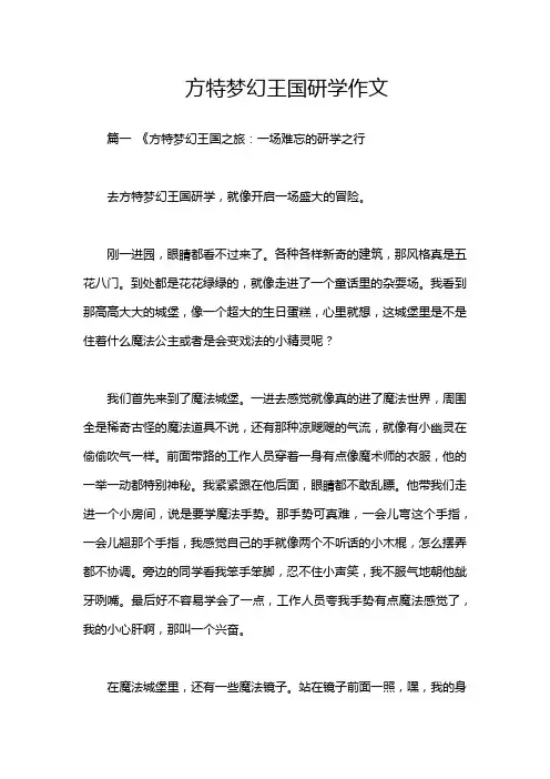 方特梦幻王国研学作文