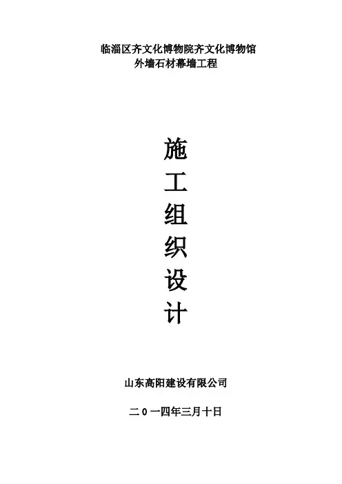 石材幕墙施工组织设计方案最新方案(1)