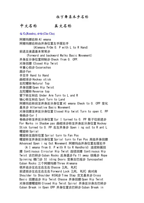 拉丁舞基本步名称中英