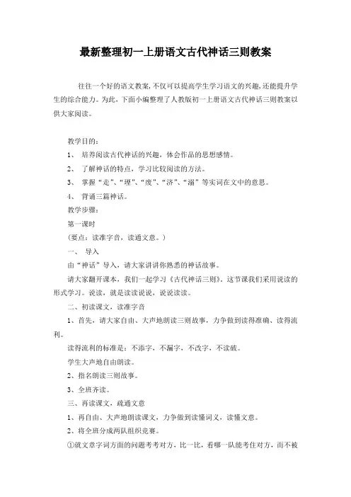 最新整理初一上册语文古代神话三则教案