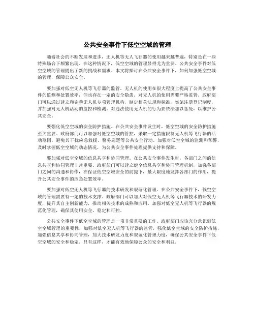 公共安全事件下低空空域的管理