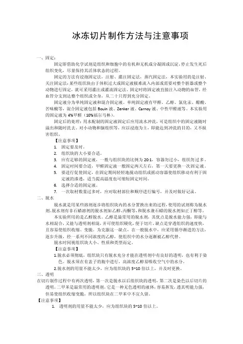 冰冻切片制作方法与注意事项固定：固定即借助化学试剂是组织和