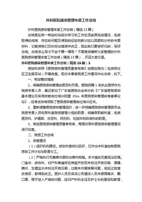 外科医院感染管理年度工作总结