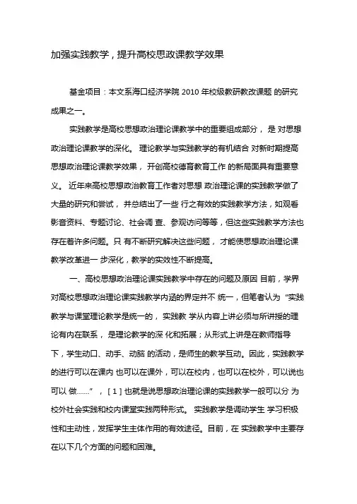 加强实践教学,提升高校思政课教学效果-精选教育文档
