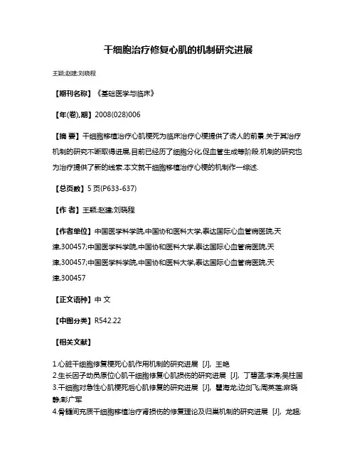 干细胞治疗修复心肌的机制研究进展