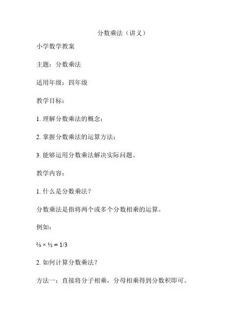 分数乘法(讲义)