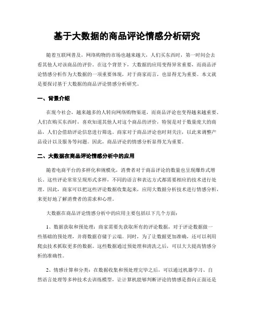 基于大数据的商品评论情感分析研究