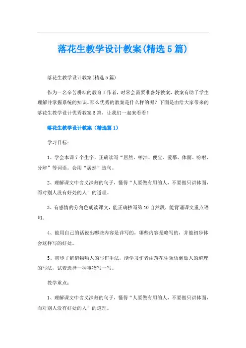 落花生教学设计教案(精选5篇)