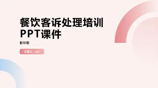 餐饮客诉处理培训PPT课件