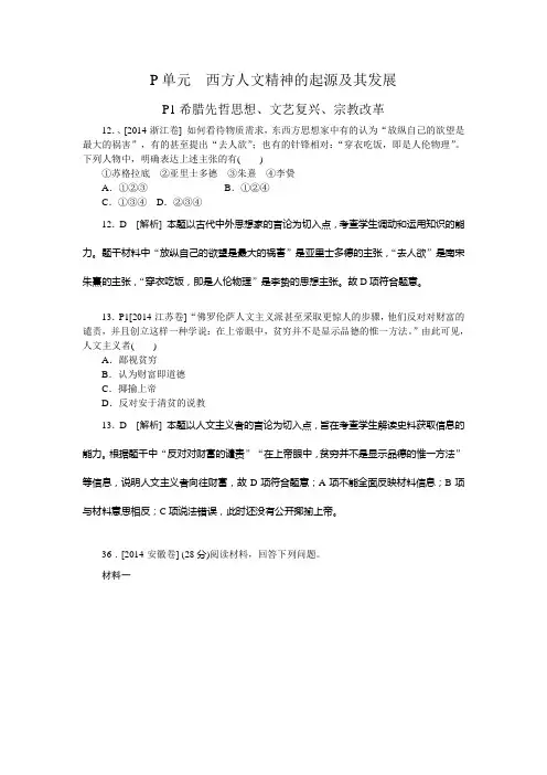 2014年高考历史真题解析分类汇编：P单元 西方人文精神的起源及其发展(纯word可编辑)