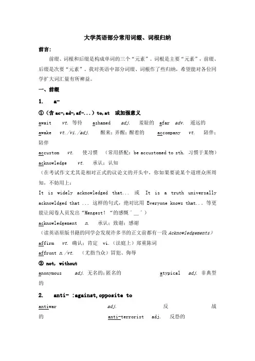 大学英语部分常用词缀、词根归纳