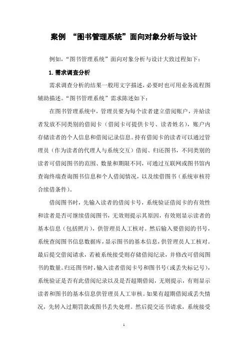 案例--“图书管理系统”面向对象分析与设计