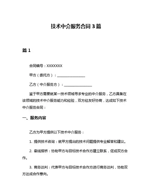 技术中介服务合同3篇