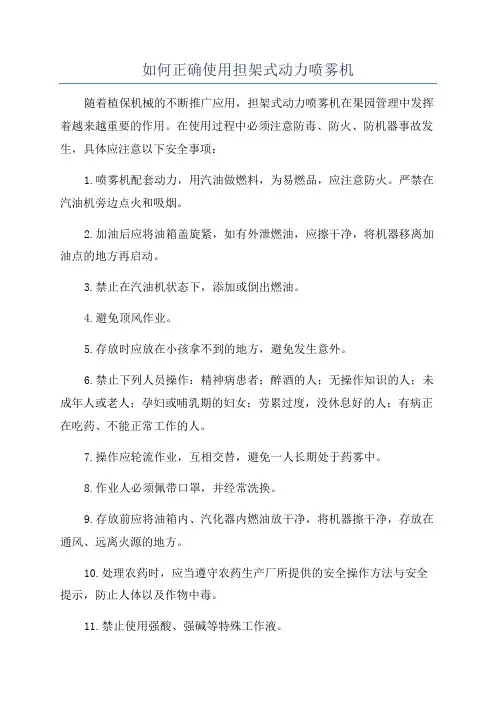 如何正确使用担架式动力喷雾机