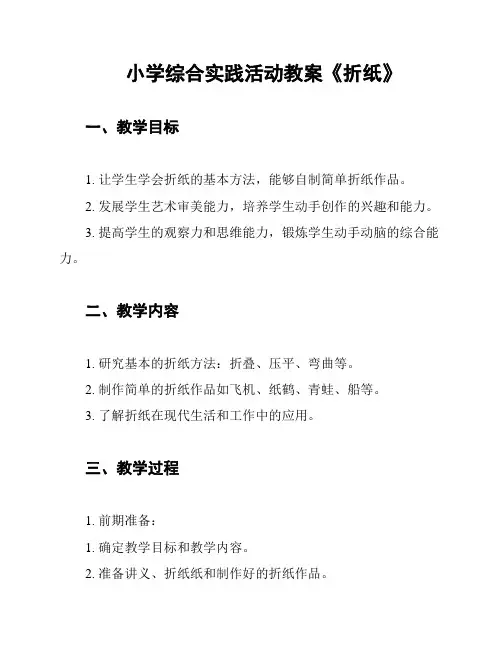 小学综合实践活动教案《折纸》