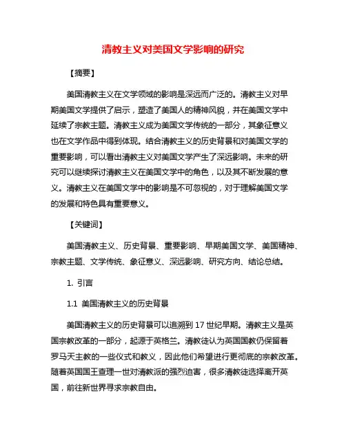 清教主义对美国文学影响的研究