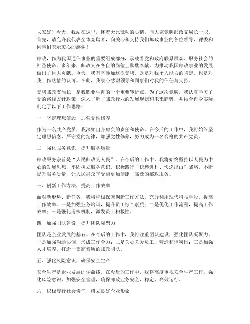竞聘邮政支局长演讲稿
