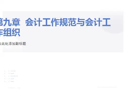 会计规范会计与工作组织