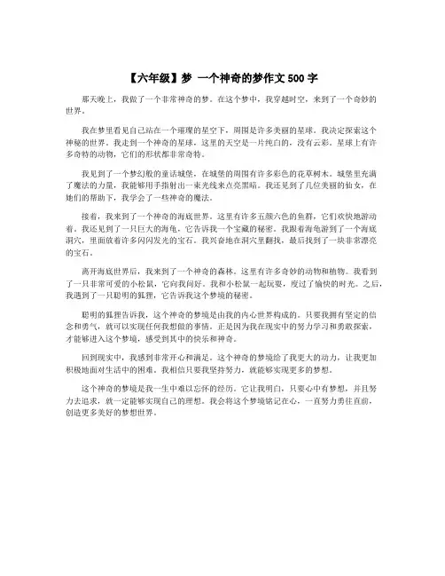 【六年级】梦 一个神奇的梦作文500字