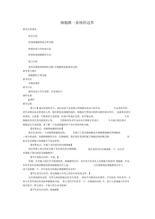 系统的边界-细胞膜说课稿