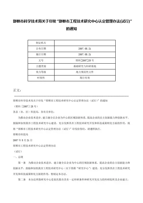 邯郸市科学技术局关于印发“邯郸市工程技术研究中心认定管理办法(试行)”的通知-邯科[2007]25号