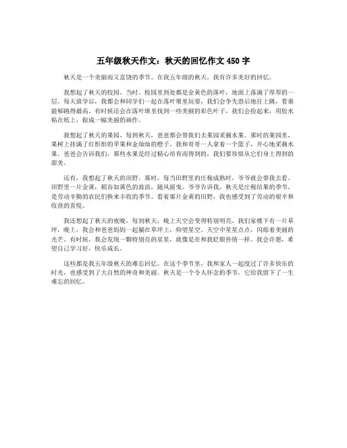 五年级秋天作文：秋天的回忆作文450字