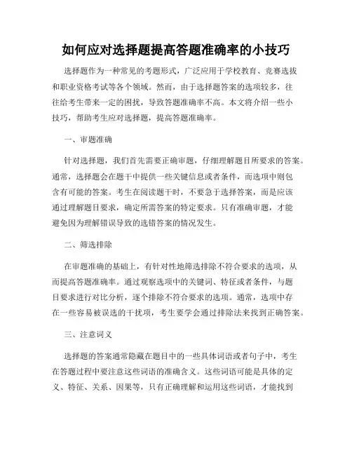 如何应对选择题提高答题准确率的小技巧