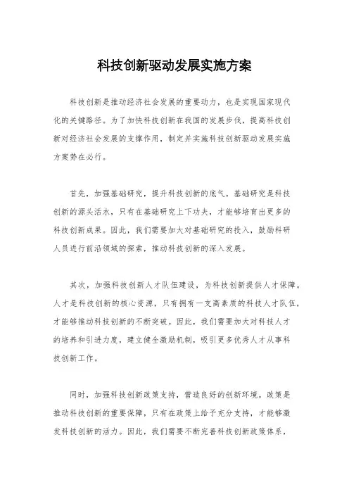 科技创新驱动发展实施方案