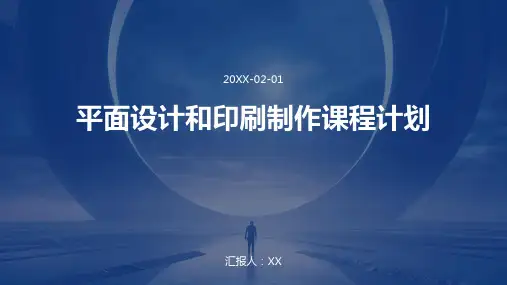 平面设计和印刷制作课程计划