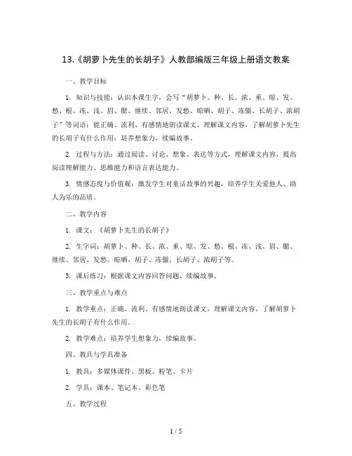 13.《胡萝卜先生的长胡子》 人教部编版三年级上册语文教案