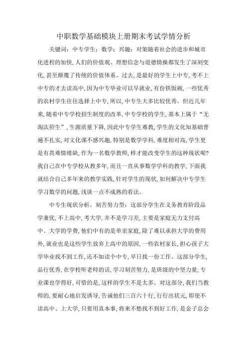 中职数学基础模块上册期末考试学情分析