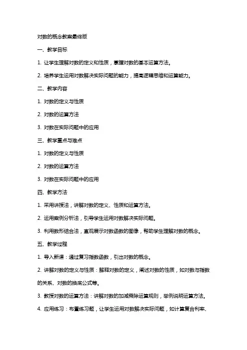 对数的概念教案最终版