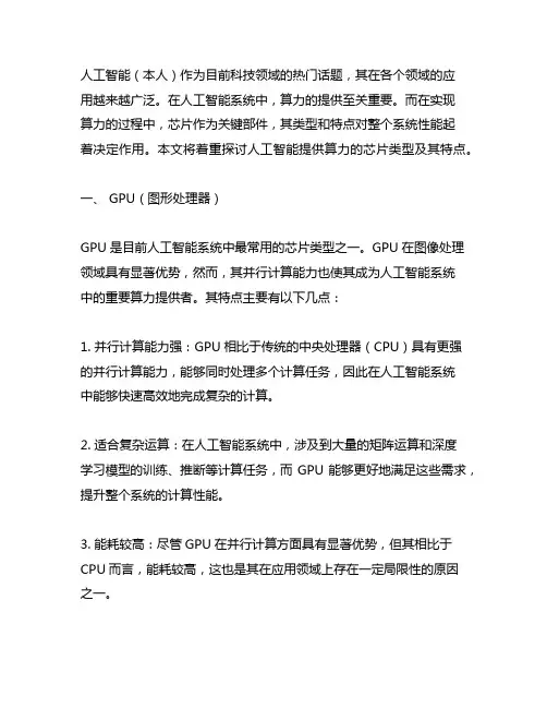 人工智能提供算力的芯片类型及特点