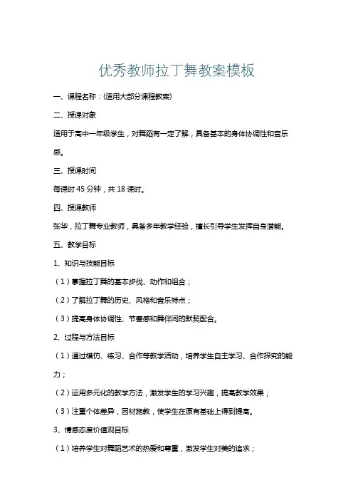 优秀教师拉丁舞教案模板