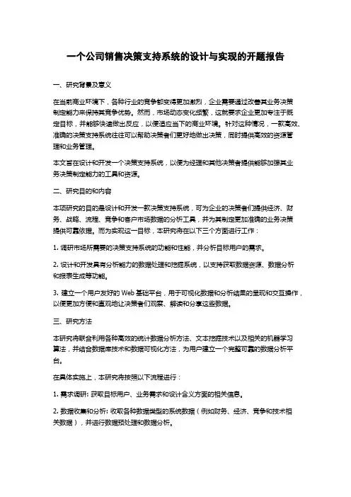 一个公司销售决策支持系统的设计与实现的开题报告