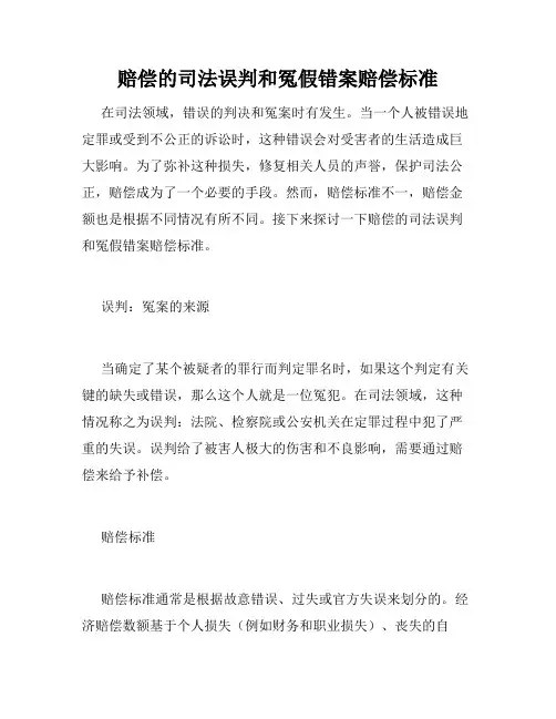 赔偿的司法误判和冤假错案赔偿标准